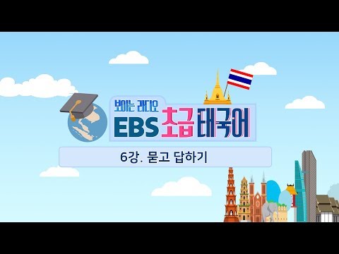 EBS 초급 태국어 6강, 묻고 답하기