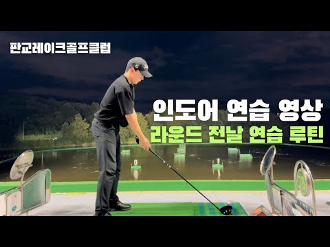 라운드 전날 연습 루틴! 인도어 연습 영상