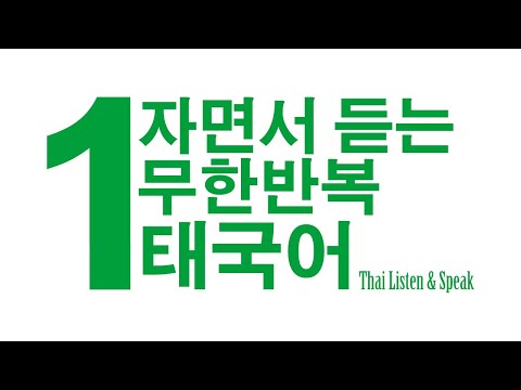 ?? [태국어] 자면서 듣는 무한반복 태국어. 틀어놓고 하고싶은거 하세요~