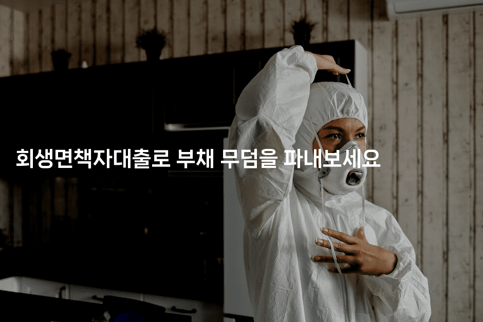 회생면책자대출로 부채 무덤을 파내보세요-언니니