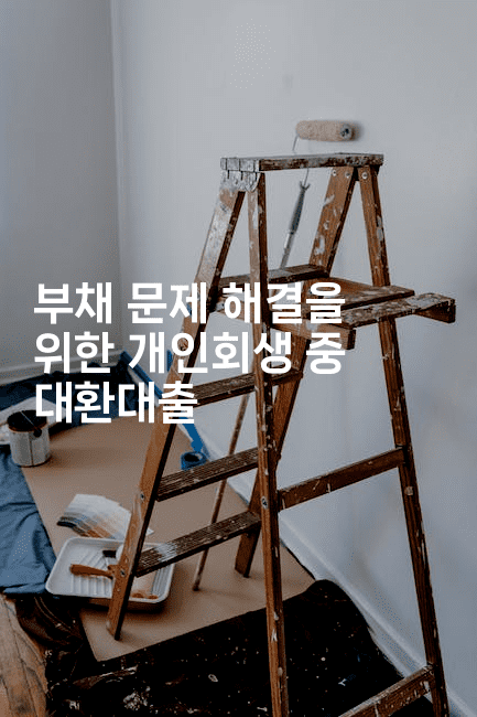 부채 문제 해결을 위한 개인회생 중 대환대출