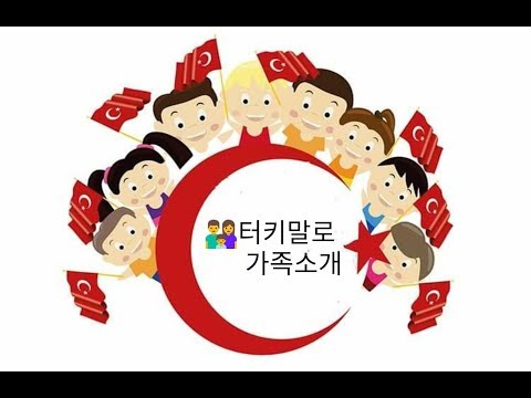 터키어 배우기 ~ 터키말로 가족소개