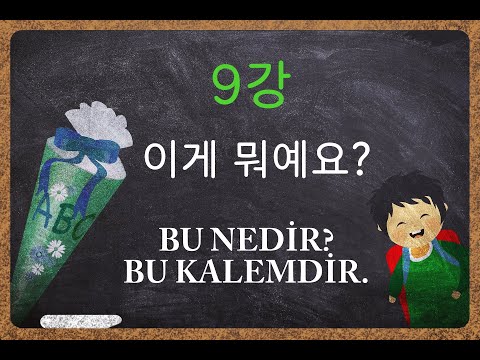 '터키어가 이렇게 쉬울 수가?' - 9강, A1 (이게 뭐예요?)