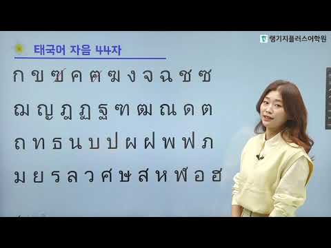 [태국어 발음편?] 낯설게만 느껴지는 태국어 문자, 어떻게 발음하는지 궁금하다면? 고참솔 선생님과 함께 하는 태국어 발음편!