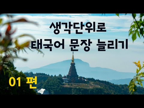 ?? 생각단위로 태국어 문장 늘리기 (01 편)