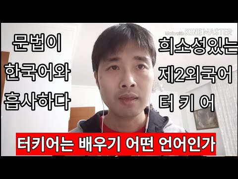 제2외국어 | 터키어는 과연 우리가 배우기 정말 어려운 언어인까 | 한국어와 비슷한 점