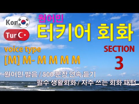 터키어 회화 / Type [M] M- M M M M [Section 3] 원어민 발음 / 짧고 쉬운 터키어 500문장 연속 듣기