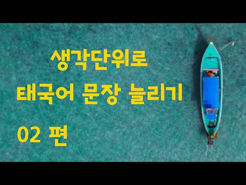 ?? 생각단위로 태국어 문장 늘리기 (02 편)