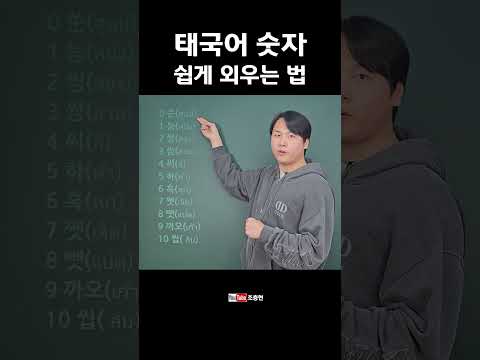 태국어 숫자 쉽게 외우는법 강의#shorts