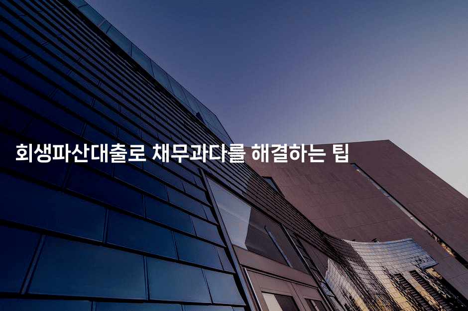 회생파산대출로 채무과다를 해결하는 팁-언니니