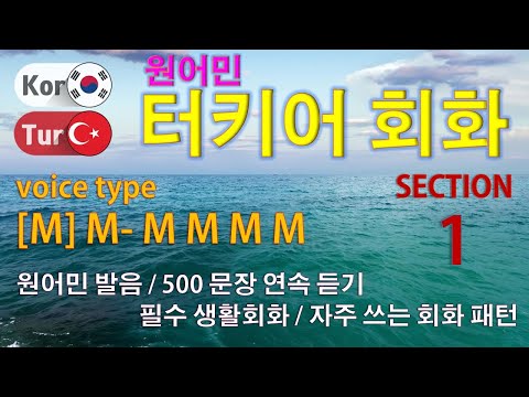 터키어 회화 / Type [M] M- M M M M [Section 1] 원어민 발음 / 짧고 쉬운 터키어 500문장 연속 듣기