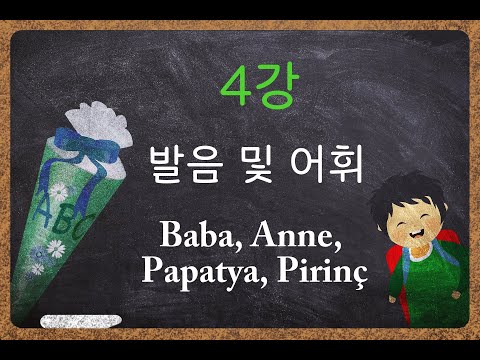 '터키어가 이렇게 쉬울 수가?'- 4강, A1 (발음 연습 및 어휘)