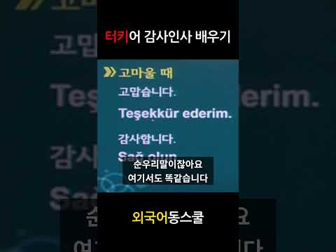 터키의 감사인사 두 개 배우기 ?‍♀️?‍♂️