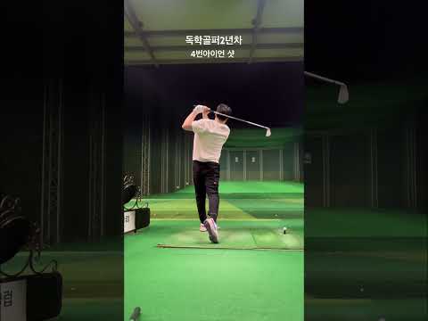 고양CC 인도어연습 4번아이언샷 팔을 수직으로만 움직이는 느낌으로~⛳️ #독학골프 #골프 #인도어 #아이언스윙 #골프연습