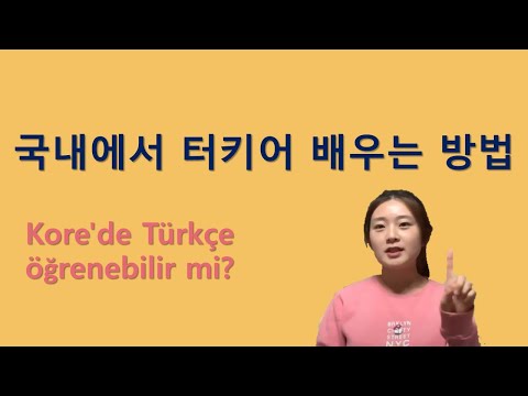 국내에서 터키어 배우는 방법 다 알려드림/Kore'de Türkçe öğrenebilir mi?