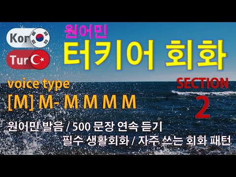 터키어 회화 / Type [M] M- M M M M [Section 2] 원어민 발음 / 짧고 쉬운 터키어 500문장 연속 듣기