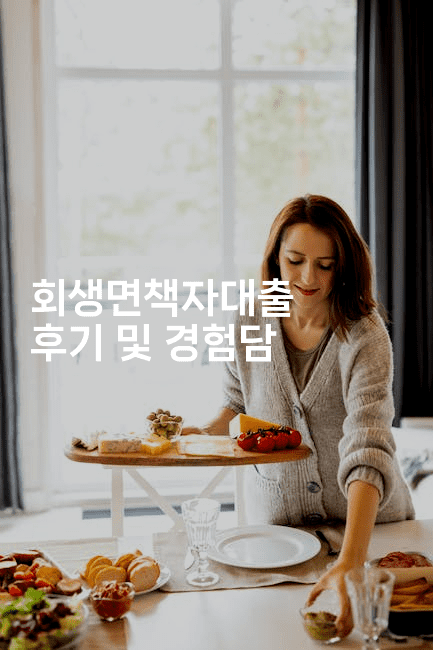 회생면책자대출 후기 및 경험담-언니니