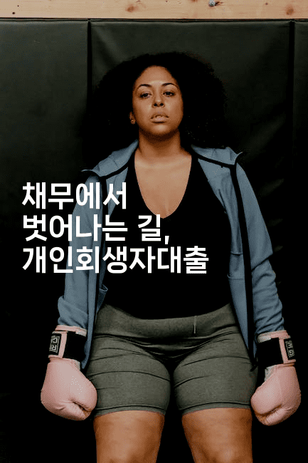 채무에서 벗어나는 길, 개인회생자대출-언니니