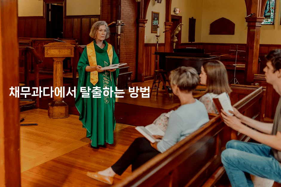 채무과다에서 탈출하는 방법-언니니