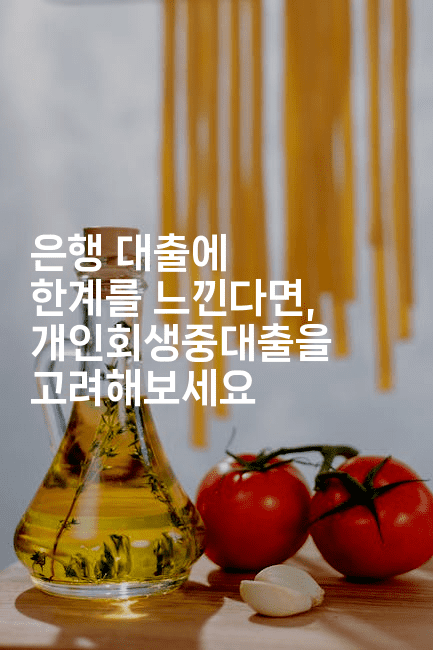 은행 대출에 한계를 느낀다면, 개인회생중대출을 고려해보세요-언니니