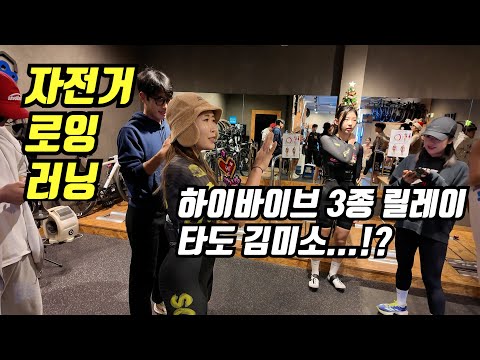 하이바이브 3종 릴레이 인도어 이벤트 구경다녀왔어요!