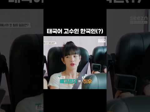 태국어가 현지인 수준인 한국인(?) 김민니