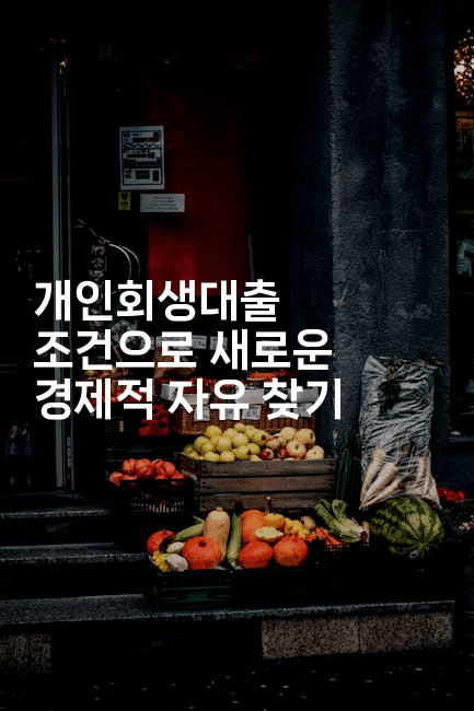 개인회생대출 조건으로 새로운 경제적 자유 찾기-언니니