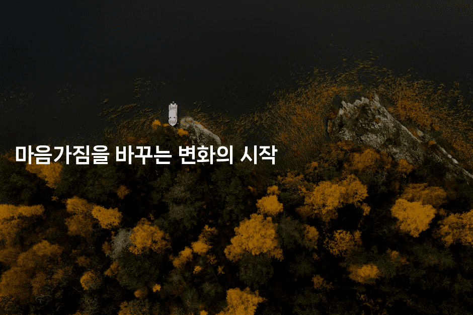 마음가짐을 바꾸는 변화의 시작-언니니