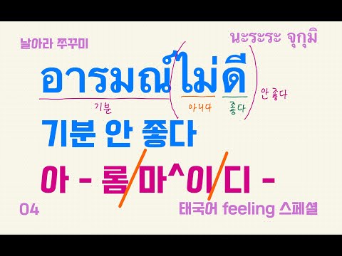 🇹🇭 태국어 feeling (감정) 스페셜 1탄 (01~20번 태국어 feeling 단어)