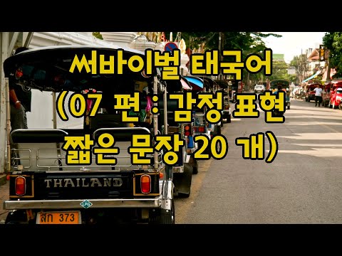 🇹🇭 써바이벌 태국어 (07편 : 감정 표현 짧은 문장 20개)