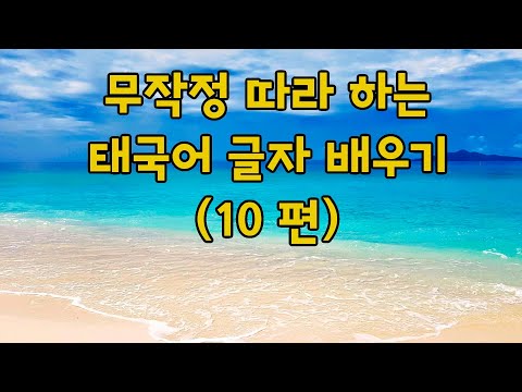 ?? 무작정 따라 하는 태국어 글자 배우기 (10 편) | 태국어 자음 모음 읽기 & 쓰기