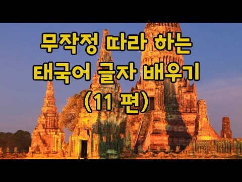 ?? 무작정 따라 하는 태국어 글자 배우기 (11 편) | 태국어 자음 모음 읽기 & 쓰기