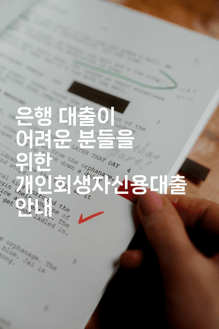 은행 대출이 어려운 분들을 위한 개인회생자신용대출 안내