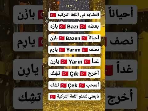 تعلم اللغة التركيا