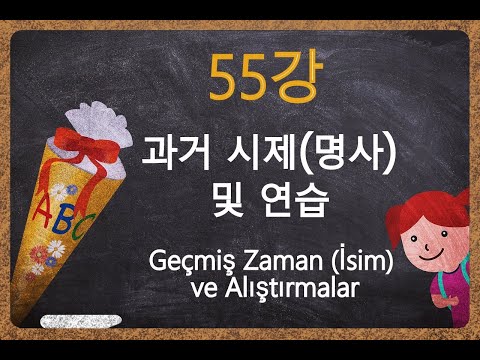 '터키어가 이렇게 쉬울 수가?' - 55강, A2 (과거 시제(명사) 및 연습.)