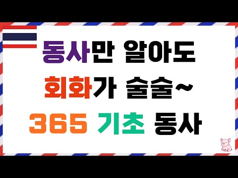 동사만 알아도 회화가 술술~! 왕기초 필수 동사 365 연속듣기 | 원어민발음