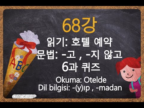 '터키어가 이렇게 쉬울 수가?' - 68강, A2 (읽기: 호텔 예약. 문법: -고, -지 않고.)