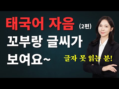 태국어글자 쉽게 외우기 (2) 글자가 보입니다