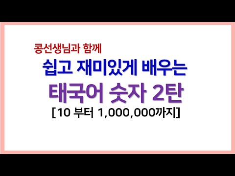 #2.태국어숫자 ตัวเลข공부하기 10부터100만까지