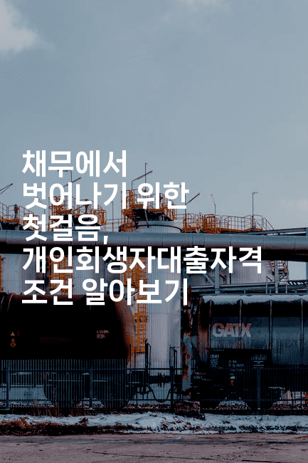 채무에서 벗어나기 위한 첫걸음, 개인회생자대출자격 조건 알아보기-언니니