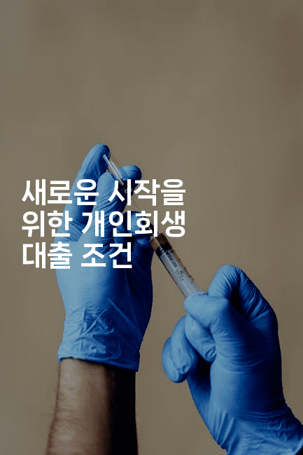 새로운 시작을 위한 개인회생 대출 조건-언니니