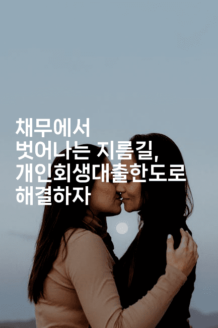 채무에서 벗어나는 지름길, 개인회생대출한도로 해결하자