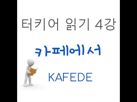 재미있는 연습들과 터키어 읽기 강의📖