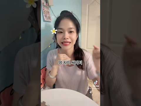 어제 라방도 재미있었습니다 #태국어 #태국어공부 #livestreamed