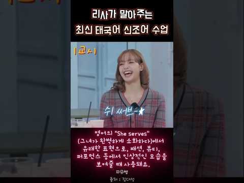 🎤 리사가 직접 알려주는 요즘 유행하는 태국 최신 신조어 | LISA