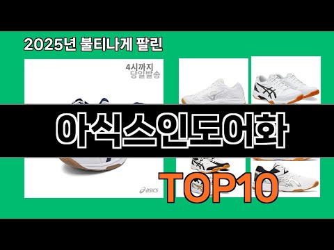 아식스인도어화 후기 폭발 쿠팡 필수템 BEST 10