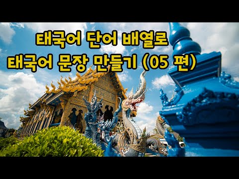 🇹🇭 태국어 단어 배열로 태국어 문장 만들기 (05편)