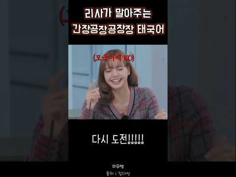 🏆 리사 vs 대성, 태국어 발음 대결! 과연 승자는? | LISA | 집대성
