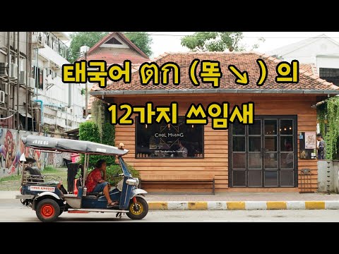 🇹🇭 태국어 ตก (똑↘) 의 12가지 쓰임새 | 태국어 collocation (콜로케이션) 01 편
