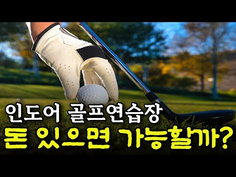 인도어 골프연습장 돈만 있다고 창업할 수 있을까? #골프연습 #골프장